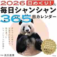 2020日めくり! 毎日シャンシャン366日カレンダー☆ 2020日めくり！ 毎日シャンシャン366日カレンダー - 平凡社
